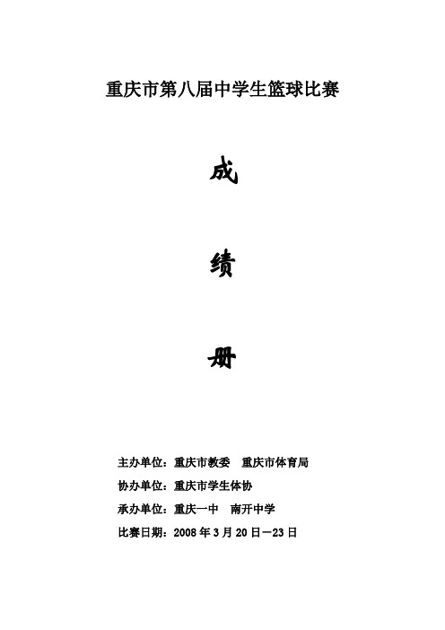 重庆市第八届中学生篮球比赛