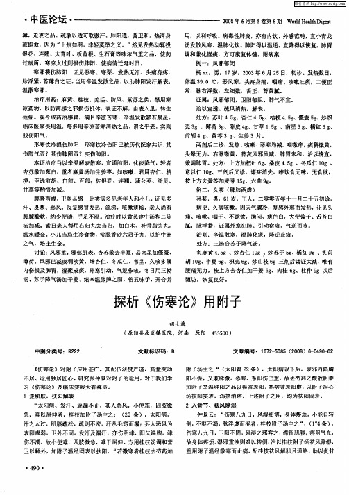 探析《伤寒论》用附子