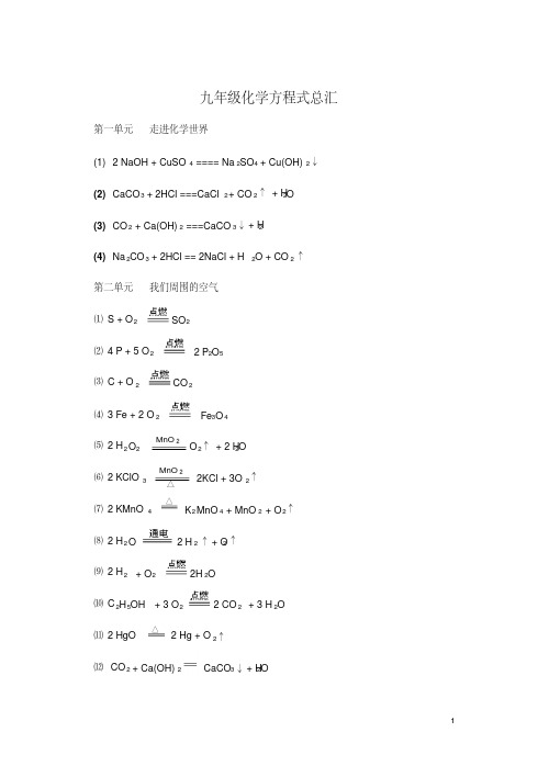 人教版九年级化学各单元化学方程式汇总