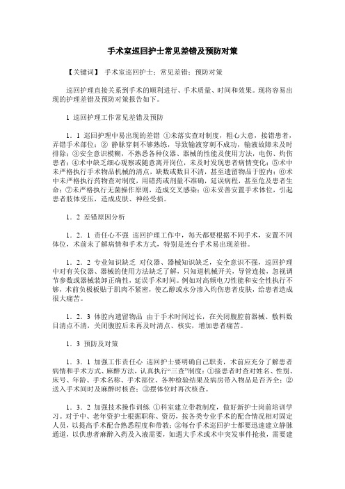 手术室巡回护士常见差错及预防对策