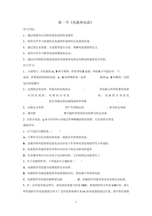 人教版高中物理选修3-1学案：2.1电源和电流