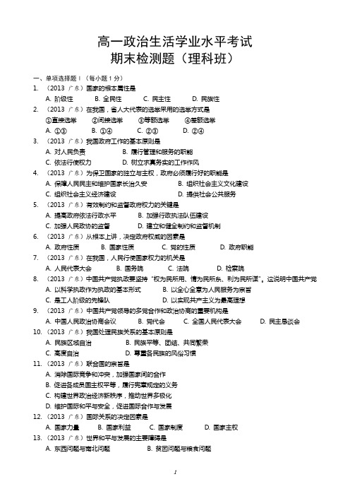 2013年高一政治生活学业水平考试期末检测题(广东理科班用)