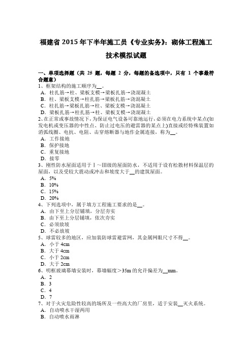 福建省2015年下半年施工员《专业实务》：砌体工程施工技术模拟试题