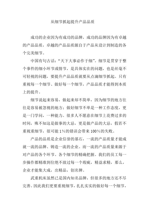 从细节抓起提升产品品质