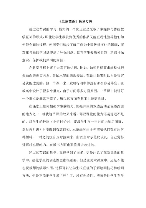 湘美版小学美术一年级上册《鸟语花香》教学反思
