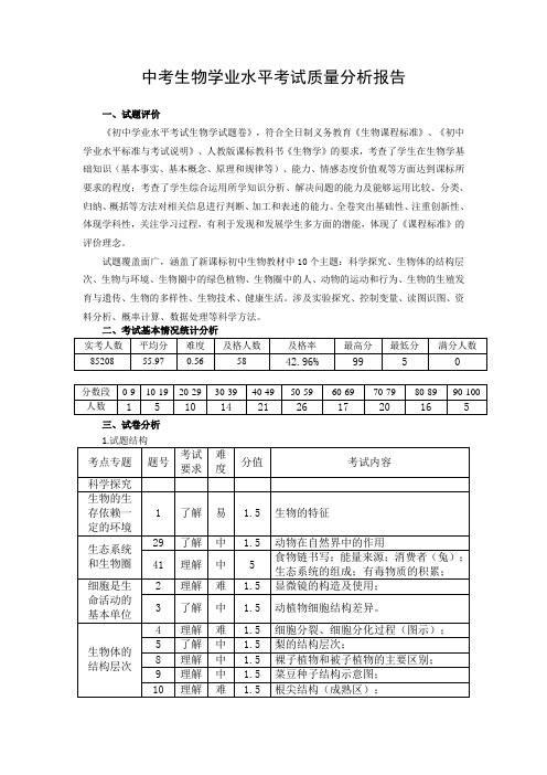中考生物学业水平考试质量分析报告