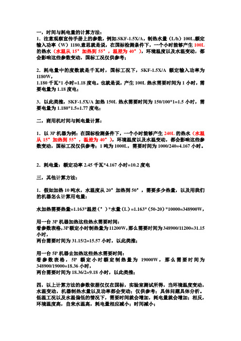 空气源热泵耗电量与时间计算