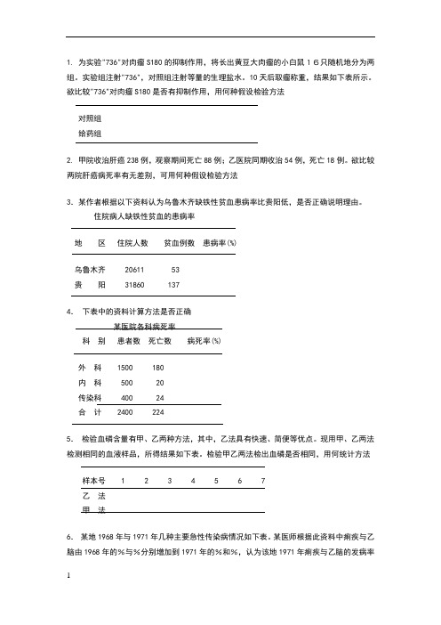 卫生统计学简答、分析、计算题
