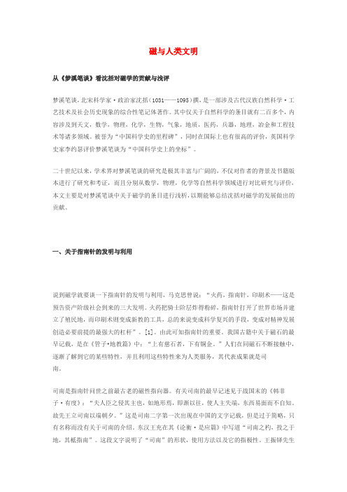 高中物理 第五章 磁场与回旋加速器 5.1 磁与人类文明素材 沪科版选修3-1