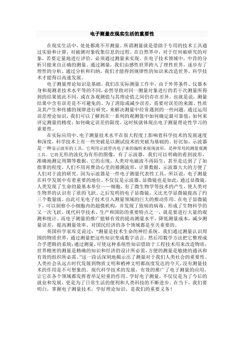 电子测量在现实生活的重要性