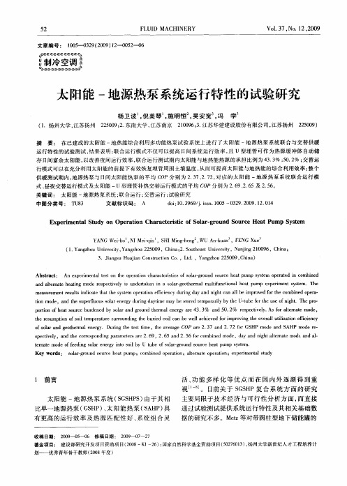 太阳能-地源热泵系统运行特性的试验研究