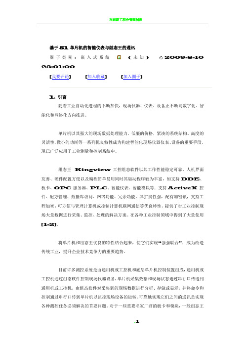 基于51与组态王的智能仪表