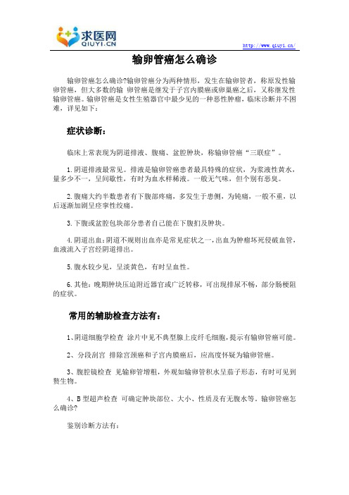 输卵管癌怎么确诊
