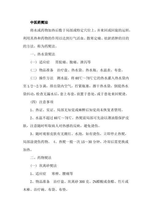 中医药熨法