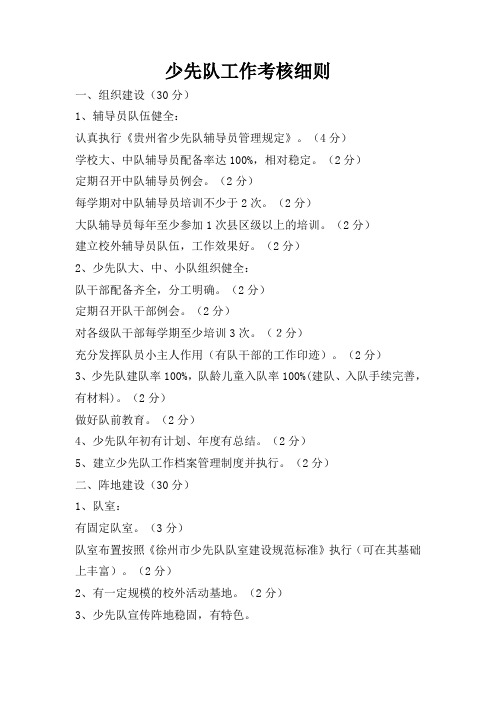 少先队工作考核细则