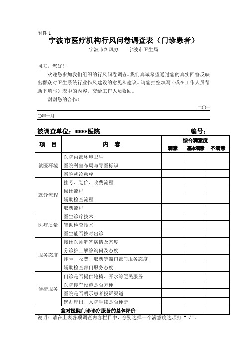 宁波市医疗机构行风问卷调查表