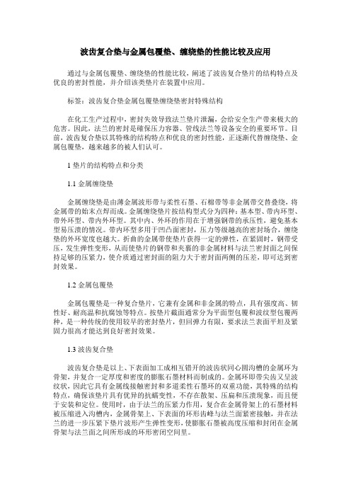 波齿复合垫与金属包覆垫、缠绕垫的性能比较及应用