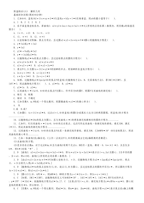 高三数学二轮复习保温特训6 解析几何 理.pdf