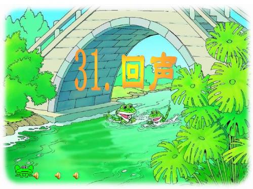 二年级上册第31课回声