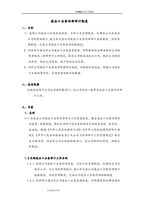 进出口业务内部审计制度