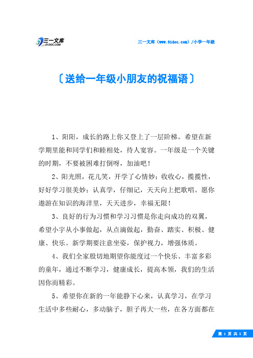 送给一年级小朋友的祝福语