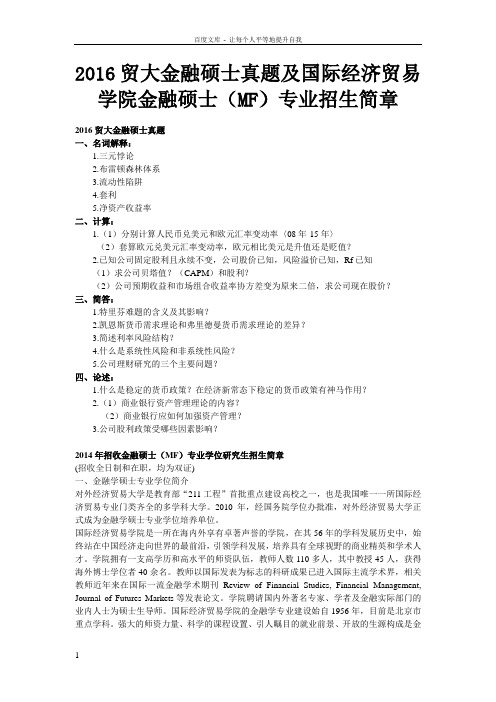 2016贸大金融硕士真题和国际经济贸易学院金融硕士(MF)专业招生简章
