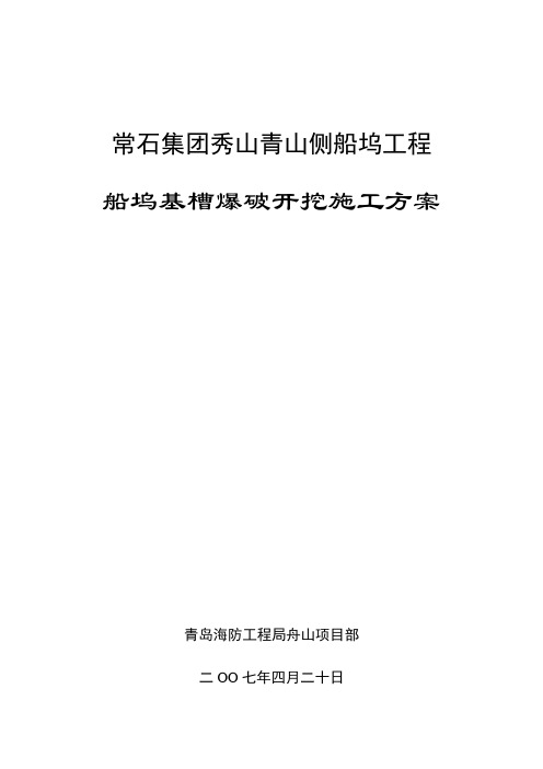船坞爆破开挖施工方案