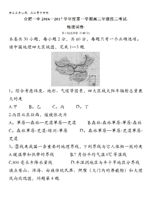 安徽省合肥市第一中学2016-2017学年高二上学期期中考试地理试题 含答案