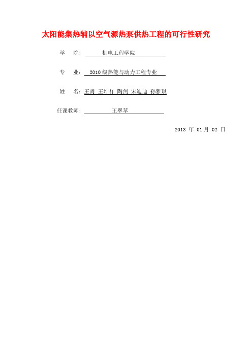 太阳能集热辅以空气源热泵供热工程的可行性研究终结版 