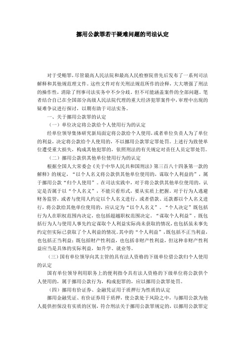 挪用公款罪若干疑难问题的司法认定