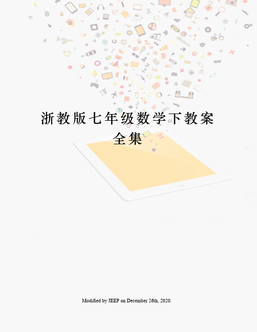 浙教版七年级数学下教案全集