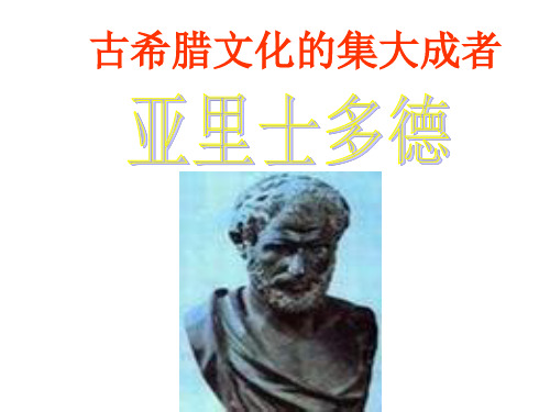 高二历史古希腊文化的集大成者—亚里士多德