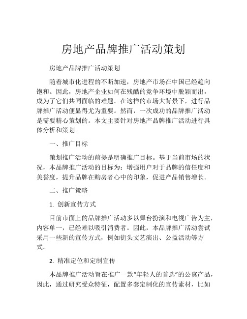 房地产品牌推广活动策划
