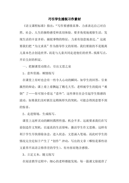 巧引学生捕捉习作素材