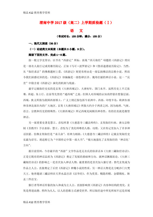 【配套K12】[学习]陕西省渭南中学2018-2019学年高二语文上学期质量检测试题(Ⅰ)