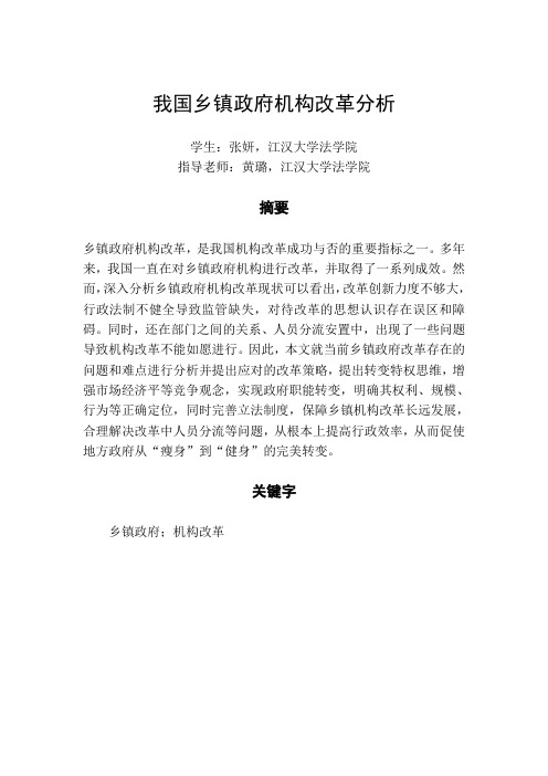 我国乡镇政府机构改革研究