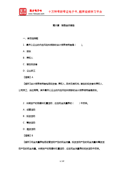 四川省农村信用社公开招聘工作人员考试综合基础知识-章节题库(财务会计报告)