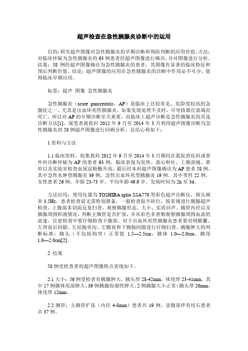 超声检查在急性胰腺炎诊断中的运用
