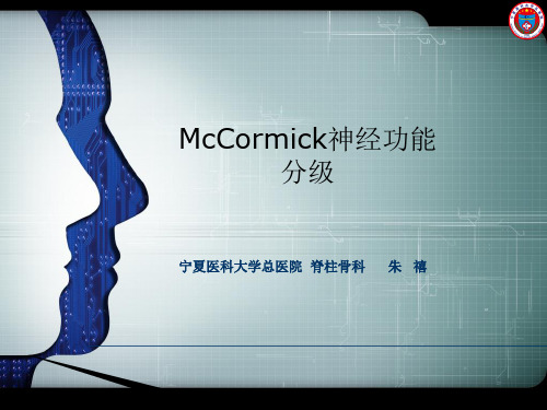 朱禧--McCormick分级法