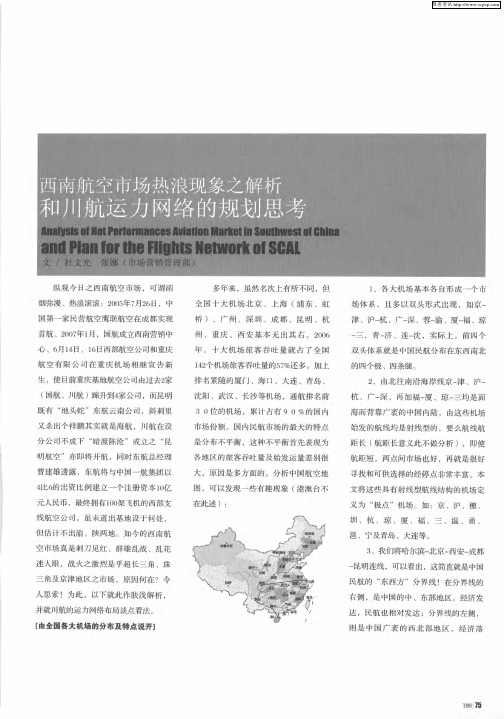 西南航空市场热浪现象之解析和川航运力网络的规划思考