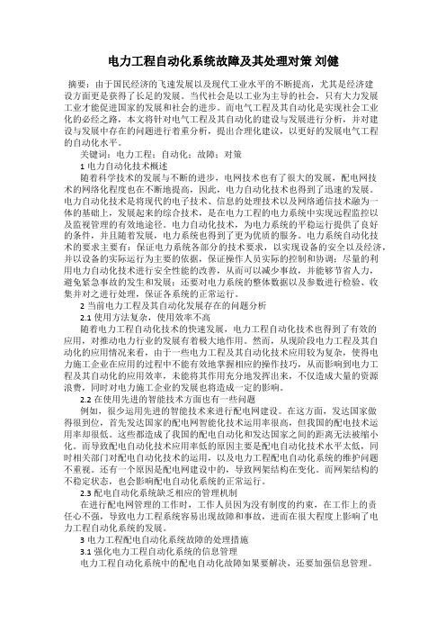 电力工程自动化系统故障及其处理对策 刘健