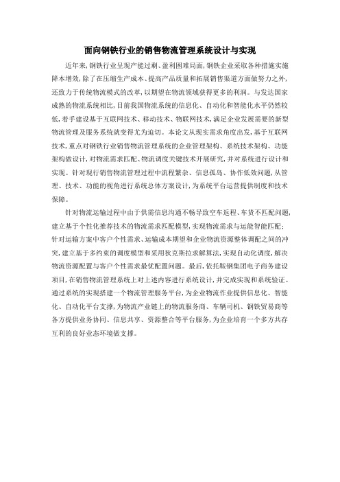 面向钢铁行业的销售物流管理系统设计与实现