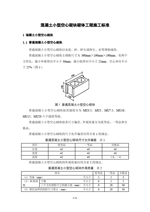 混凝土小型空心砌块砌体工程施工标准