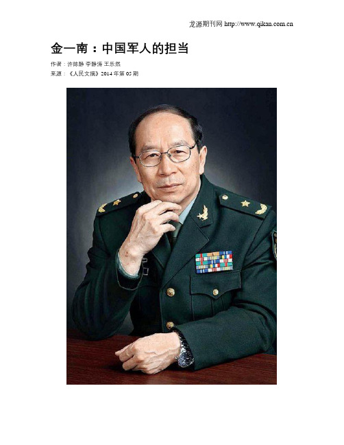 金一南：中国军人的担当