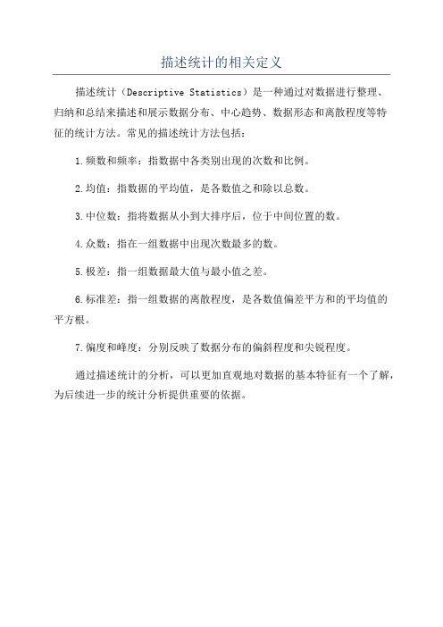 描述统计的相关定义