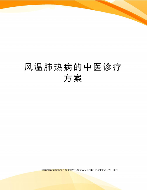 风温肺热病的中医诊疗方案