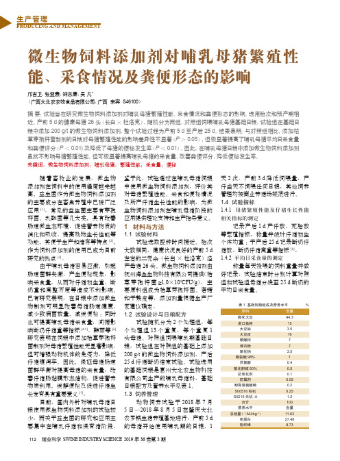 微生物饲料添加剂对哺乳母猪繁殖性能、采食情况及粪便形态的影响