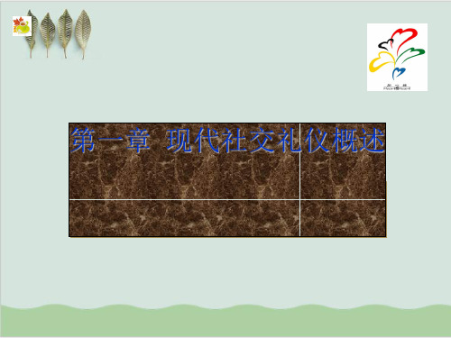 现代社交礼仪概述课件PPT课件(47页)