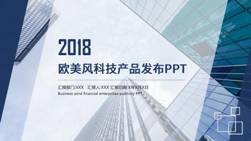 欧美风商务蓝科技企业公司产品发布PPT模板