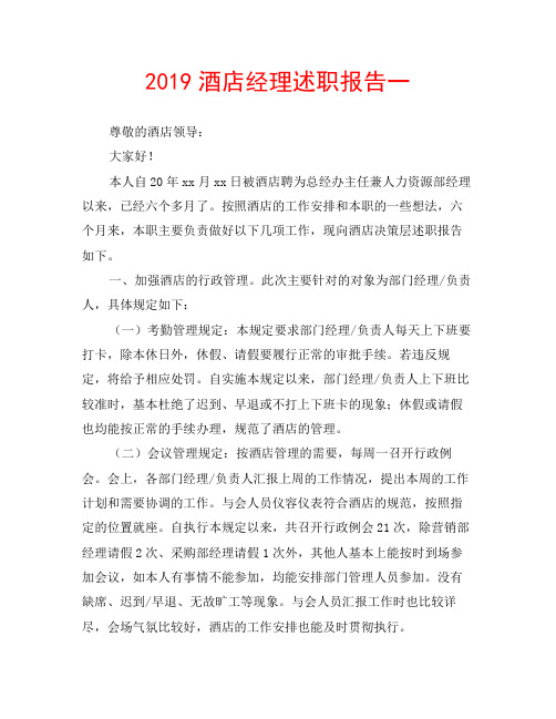 2019酒店经理述职报告一